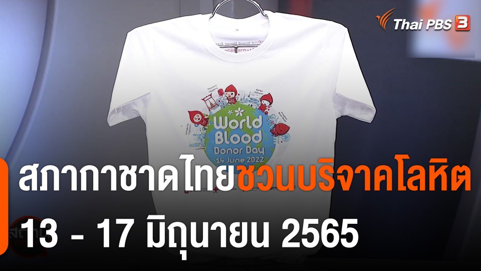 สภากาชาดไทยชวนบริจาคโลหิต