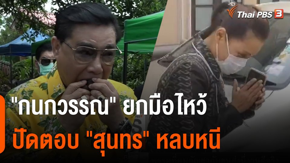 "กนกวรรณ" ยกมือไหว้ปัดตอบ "สุนทร" หลบหนีคดีรุกป่า