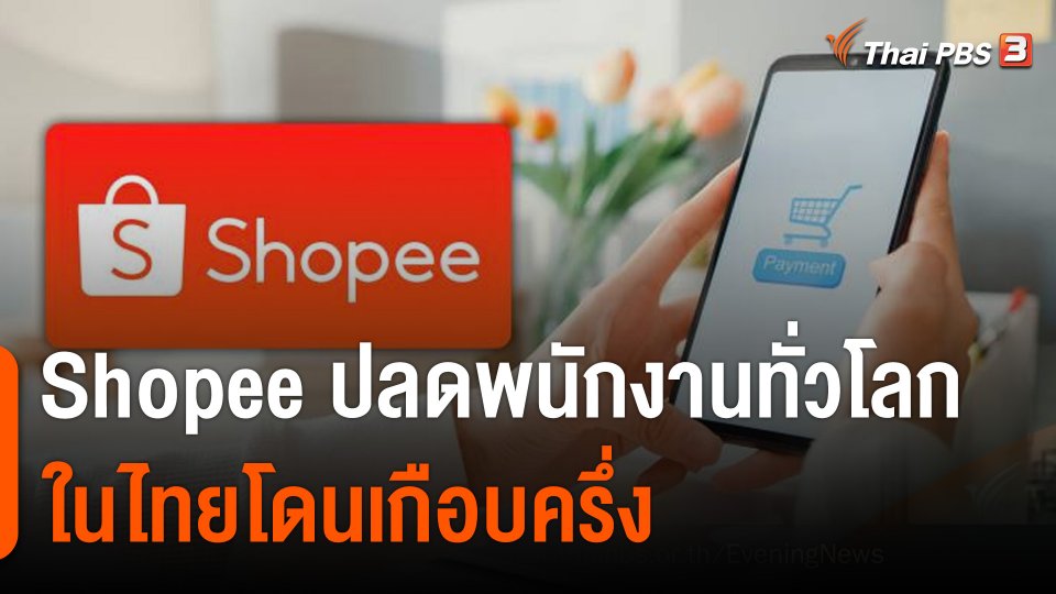 Shopee ปลดพนักงานทั่วโลก 'ShopeeFood-ShopeePay' ในไทยโดนเกือบครึ่ง
