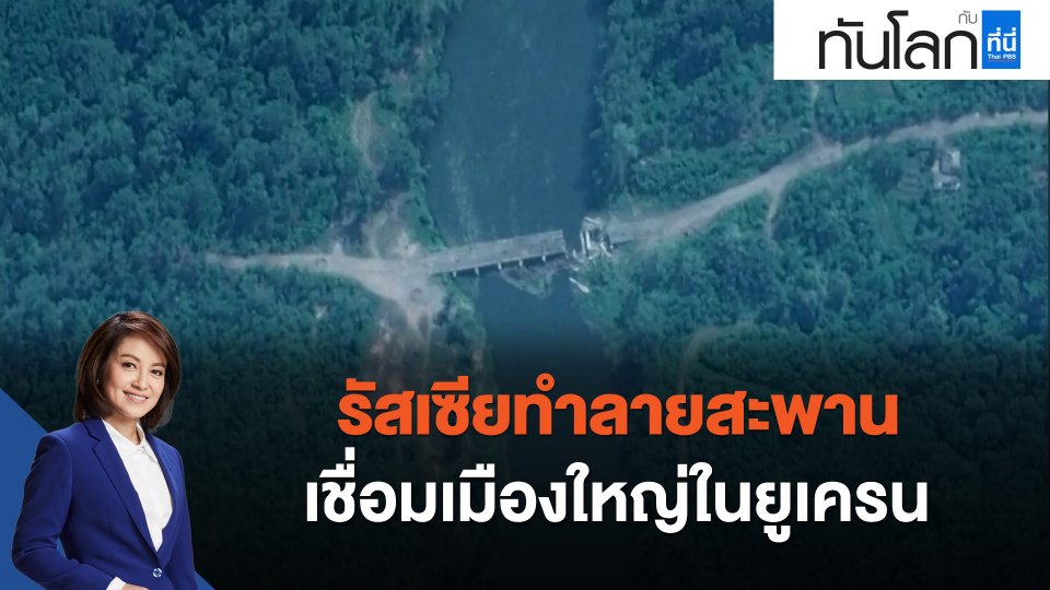 รัสเซียทำลายสะพานเชื่อมเมืองใหญ่ในยูเครน