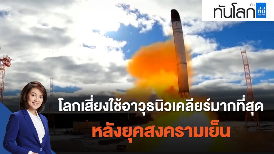 โลกเสี่ยงใช้อาวุธนิวเคลียร์มากที่สุดหลังยุคสงครามเย็น