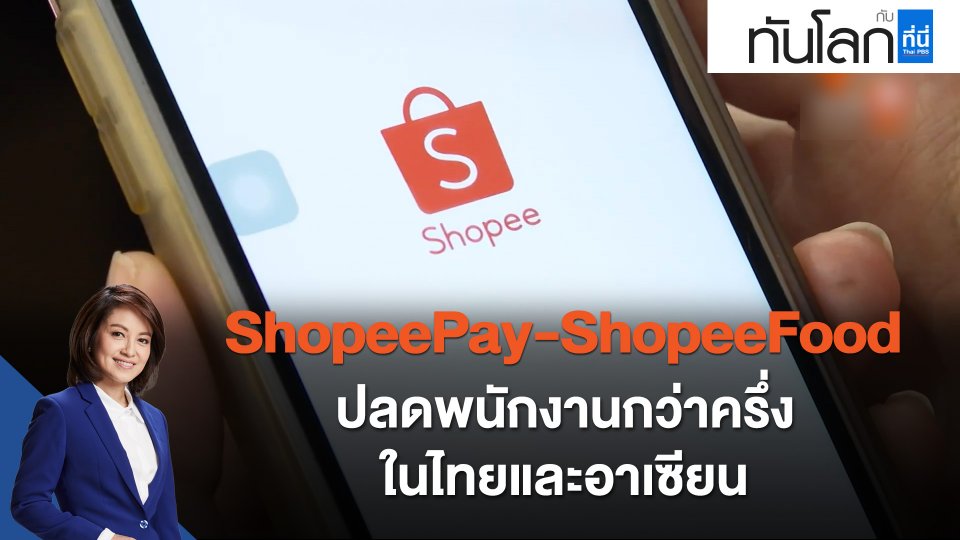 ShopeePay- ShopeeFood ปลดพนักงานกว่าครึ่งในไทยและอาเซียน