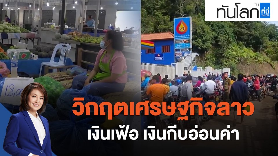 ASEAN Connect วิกฤตเศรษฐกิจลาว เงินเฟ้อ เงินกีบอ่อนค่า