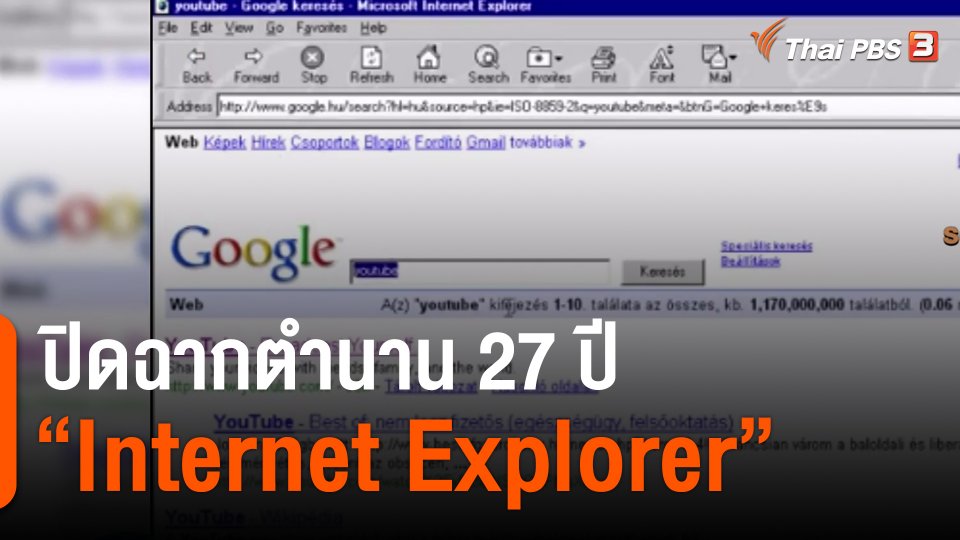 ​ปิดฉากตำนาน 27 ปี "Internet Explorer"
