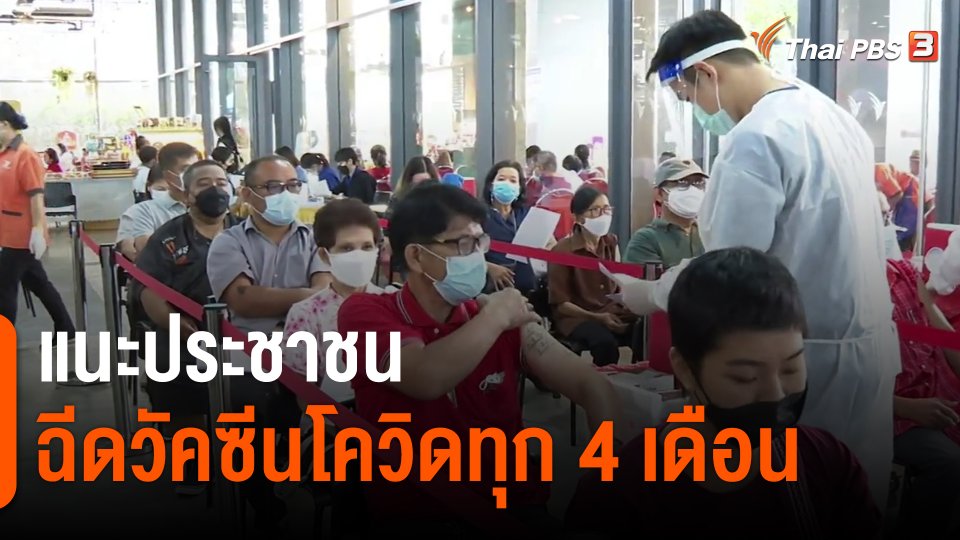 ​แนะประชาชนฉีดวัคซีนโควิดทุก 4 เดือน