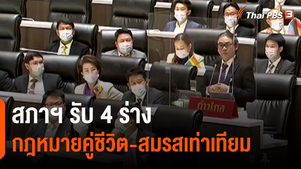 ​สภาฯ รับ 4 ร่างกฎหมายคู่ชีวิต-สมรสเท่าเทียม
