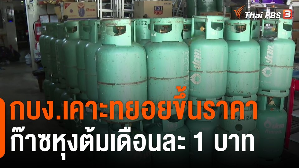 ​กินอยู่รู้รอบ : กบง.เคาะทยอยขึ้นราคาก๊าซหุงต้มเดือนละ 1 บาท