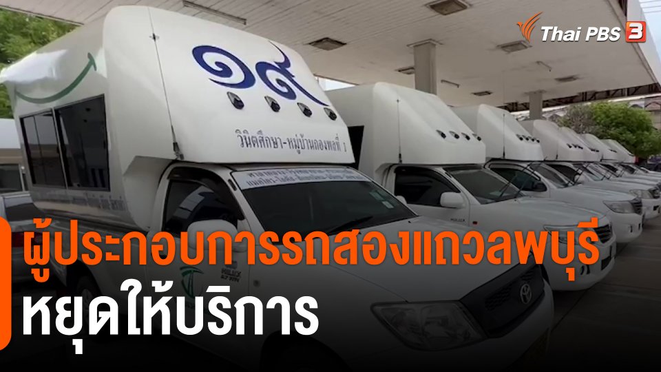 ​กินอยู่รู้รอบ : ผู้ประกอบการรถสองแถวลพบุรีหยุดให้บริการ