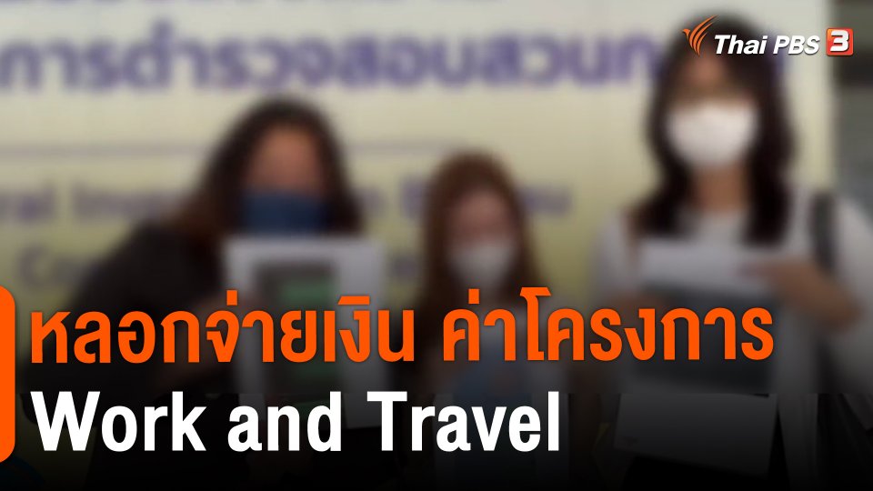 ​หลอกจ่ายเงิน ค่าโครงการ Work and Travel
