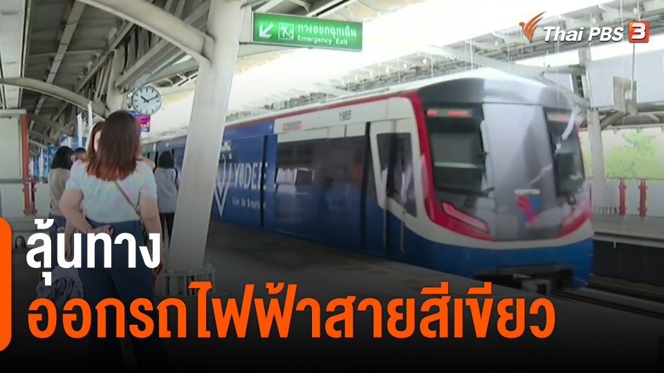 ​จับสัญญาณเศรษฐกิจ : ลุ้นทางออกรถไฟฟ้าสายสีเขียว​