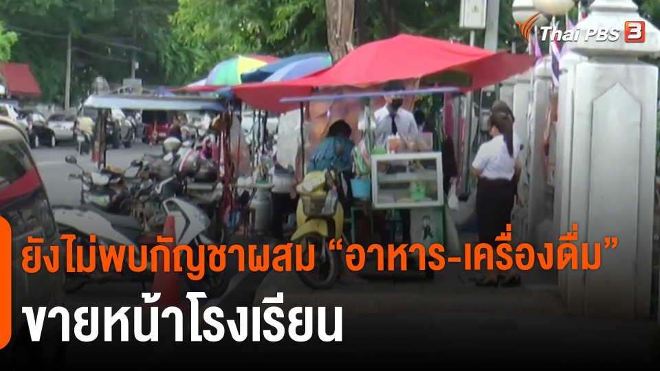 ​ยังไม่พบกัญชาผสม "อาหาร-เครื่องดื่ม" ขายหน้าโรงเรียน​