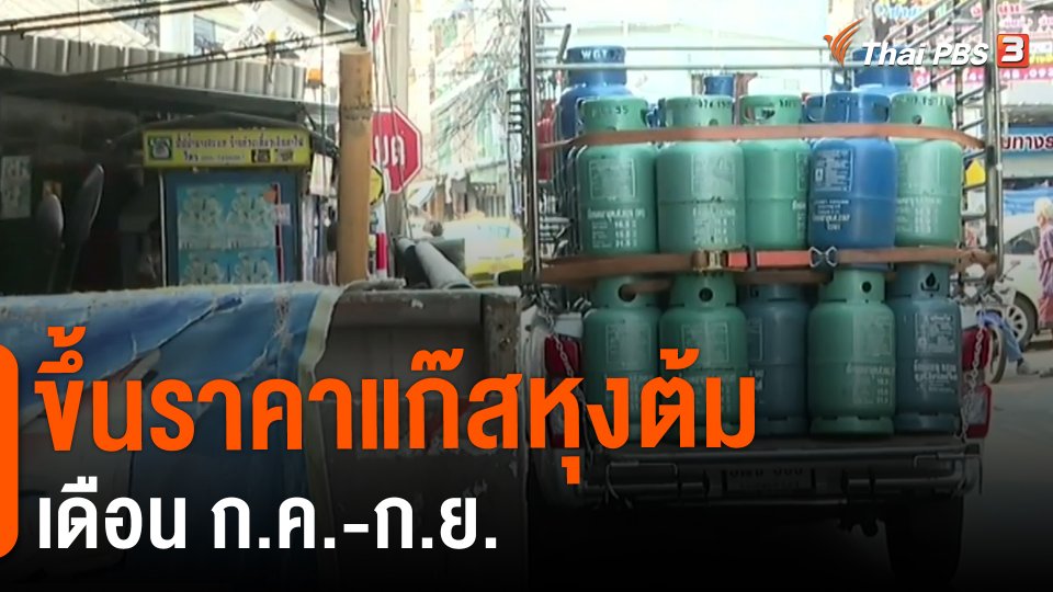 ​ขึ้นราคาแก๊สหุงต้มเดือน ก.ค.-ก.ย.​