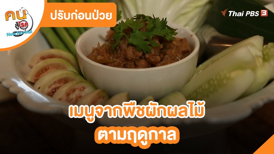 ปรับก่อนป่วย : เมนูจากพืชผักผลไม้ตามฤดูกาล