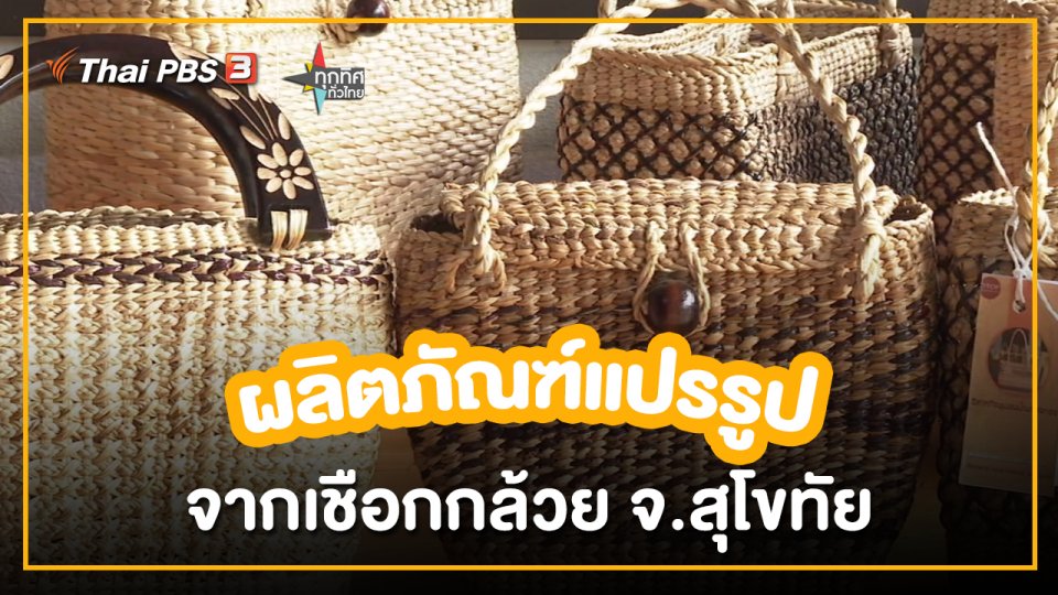 อาชีพทั่วไทย : ผลิตภัณฑ์แปรรูปจากเชือกกล้วย จ.สุโขทัย