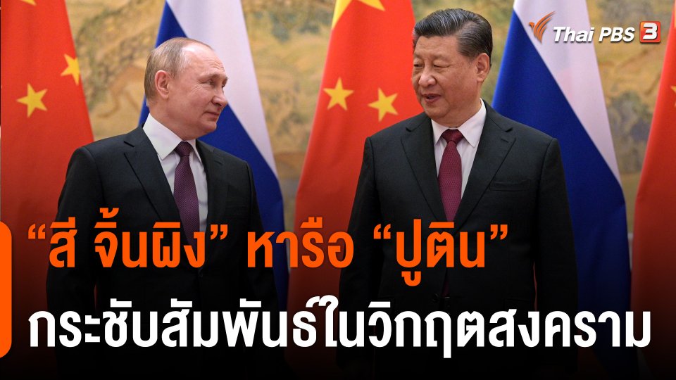 วิเคราะห์สถานการณ์ต่างประเทศ : “สี จิ้นผิง”หารือ“ปูติน”กระชับสัมพันธ์ในวิกฤตสงคราม