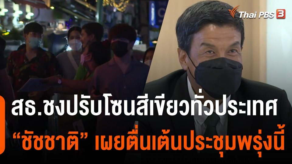 สธ.ชงปรับพื้นที่โควิดเป็นสีเขียวทั่วประเทศ "ชัชชาติ" เผยตื่นเต้นประชุมพรุ่งนี้ที่ทำเนียบฯ ในรอบ 8 ปี