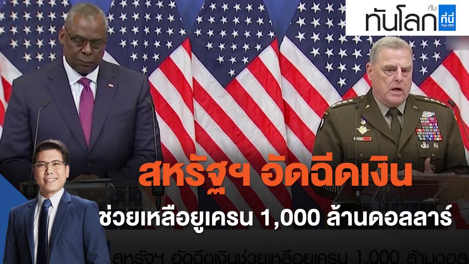 สหรัฐฯ อัดฉีดเงินช่วยเหลือยูเครน 1,000 ล้านดอลลาร์