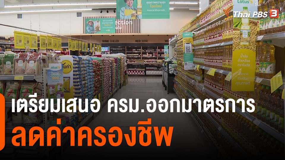 ​กินอยู่รู้รอบ : เตรียมเสนอ ครม.ออกมาตรการลดค่าครองชีพ