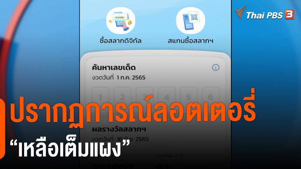 ​ปรากฏการณ์ลอตเตอรี่ "เหลือเต็มแผง"