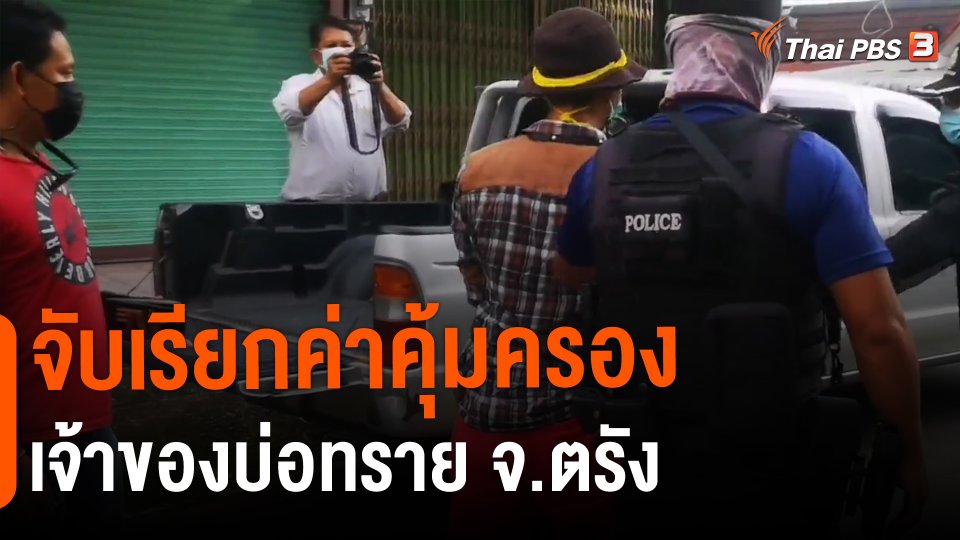 จับเรียกค่าคุ้มครองเจ้าของบ่อทราย จ.ตรัง