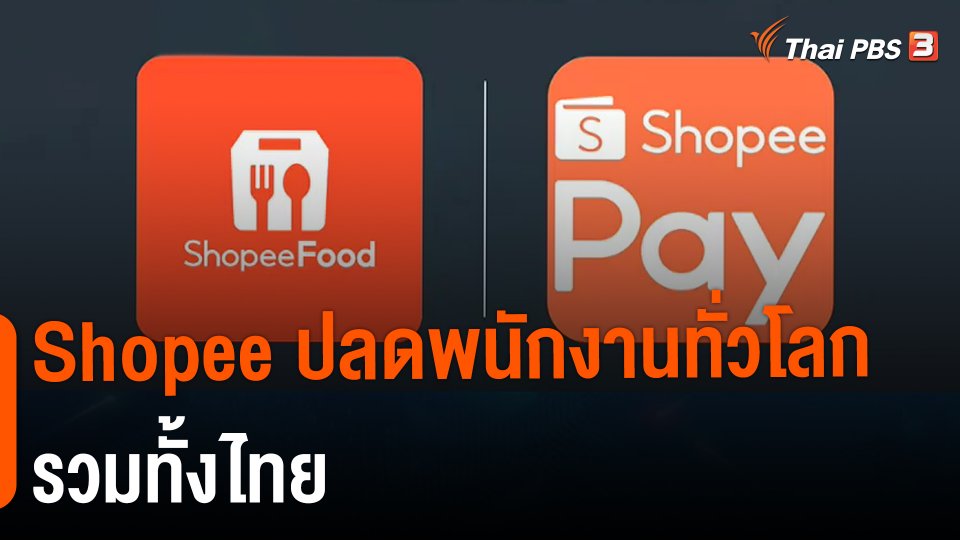 Shopee ปลดพนักงานทั่วโลก รวมทั้งไทย