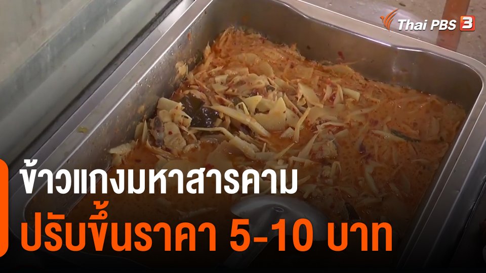 ​ข้าวแกงมหาสารคามปรับขึ้นราคา 5-10 บาท
