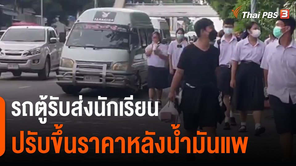 ​รถตู้รับส่งนักเรียนปรับขึ้นราคาหลังน้ำมันแพง