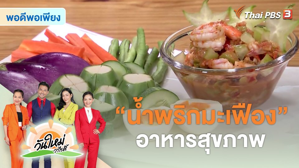 สีสันวาไรตี้ : "น้ำพริกมะเฟือง" อาหารสุขภาพ