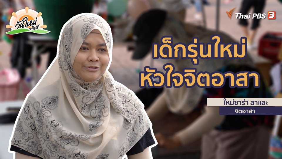 ​พอดีพอเพียง : เด็กรุ่นใหม่หัวใจจิตอาสา