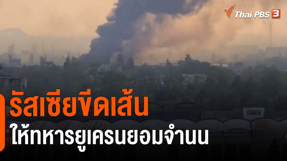 ​รัสเซียขีดเส้นให้ทหารยูเครนยอมจำนน​