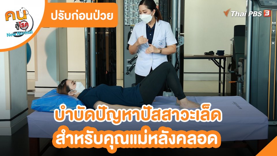 ปรับก่อนป่วย : บำบัดปัญหาปัสสาวะเล็ดสำหรับคุณแม่หลังคลอด