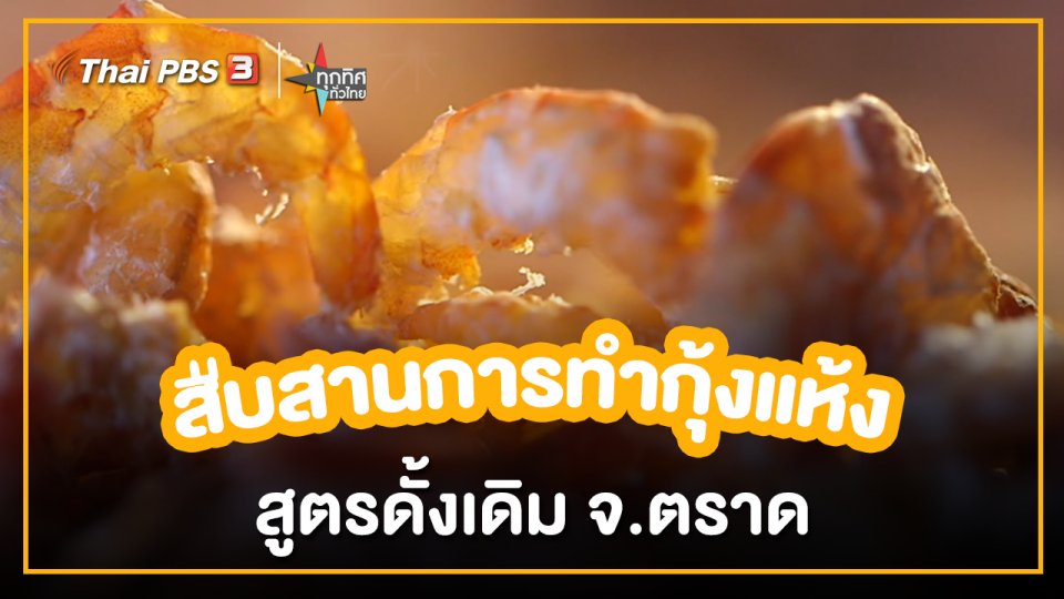อาชีพทั่วไทย : สืบสานการทำกุ้งแห้งสูตรดั้งเดิม จ.ตราด