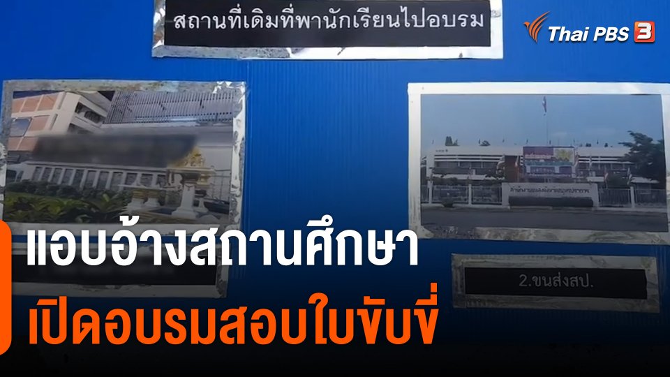 สถานีร้องเรียน : แอบอ้างสถานศึกษาเปิดอบรมสอบใบขับขี่