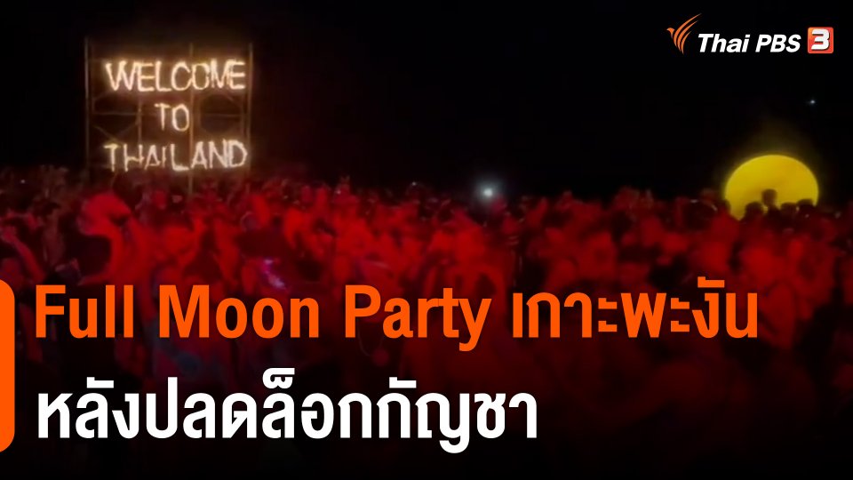 คืนแรก ! Full Moon Party เกาะพะงัน หลังปลดล็อกกัญชา