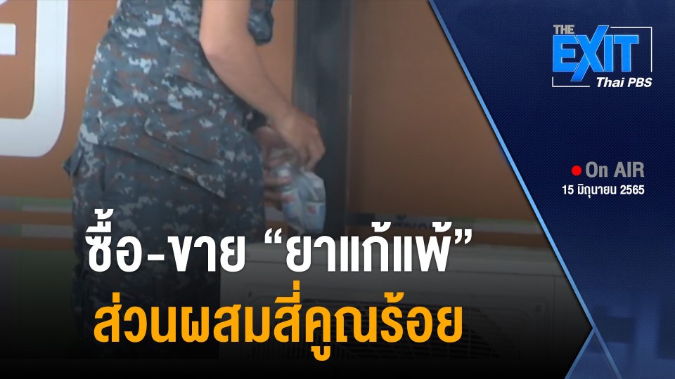 The EXIT : ผิดสังเกต ! ซื้อ-ขาย “ยาแก้แพ้” ส่วนผสมสี่คูณร้อย หลังปลดล็อกกระท่อม