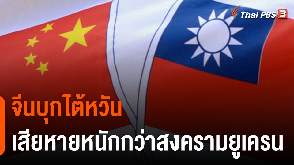 วิเคราะห์สถานการณ์ต่างประเทศ : จีนบุกไต้หวัน กระทบเศรษฐกิจโลกยิ่งกว่าสงครามยูเครน