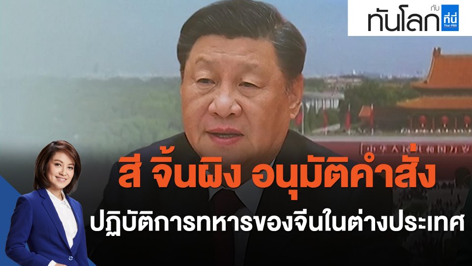 สี จิ้นผิง อนุมัติคำสั่งปฏิบัติการทหารของจีนในต่างประเทศ