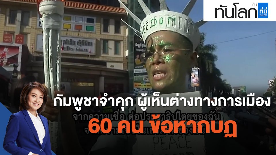 กัมพูชาจำคุก ผู้เห็นต่างทางการเมือง 60 คน ข้อหากบฏ