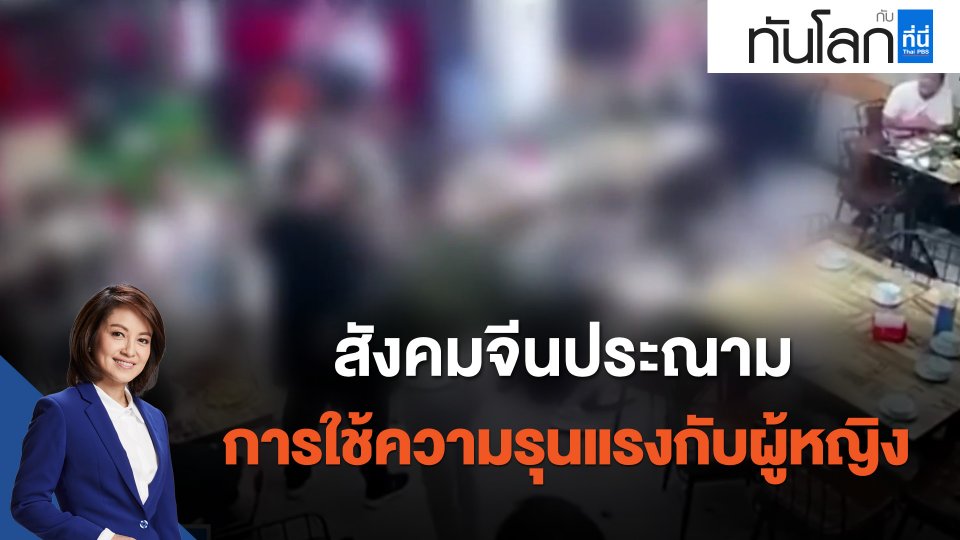 สังคมจีนประณามการใช้ความรุนแรงกับผู้หญิง