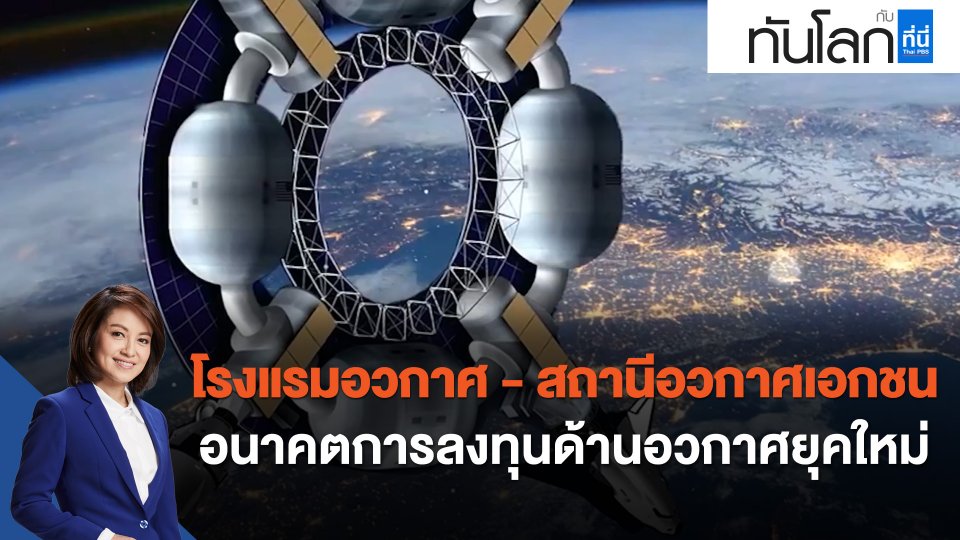 "โรงแรมอวกาศ - สถานีอวกาศเอกชน" อนาคตการลงทุนด้านอวกาศยุคใหม่