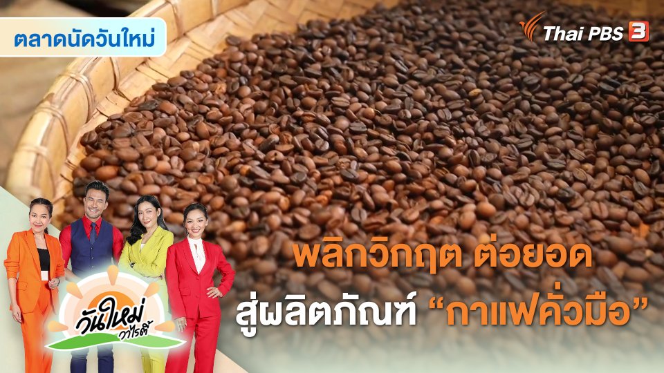 ​สีสันวาไรตี้ : พลิกวิกฤต ต่อยอด สู่ผลิตภัณฑ์ "กาแฟคั่วมือ"