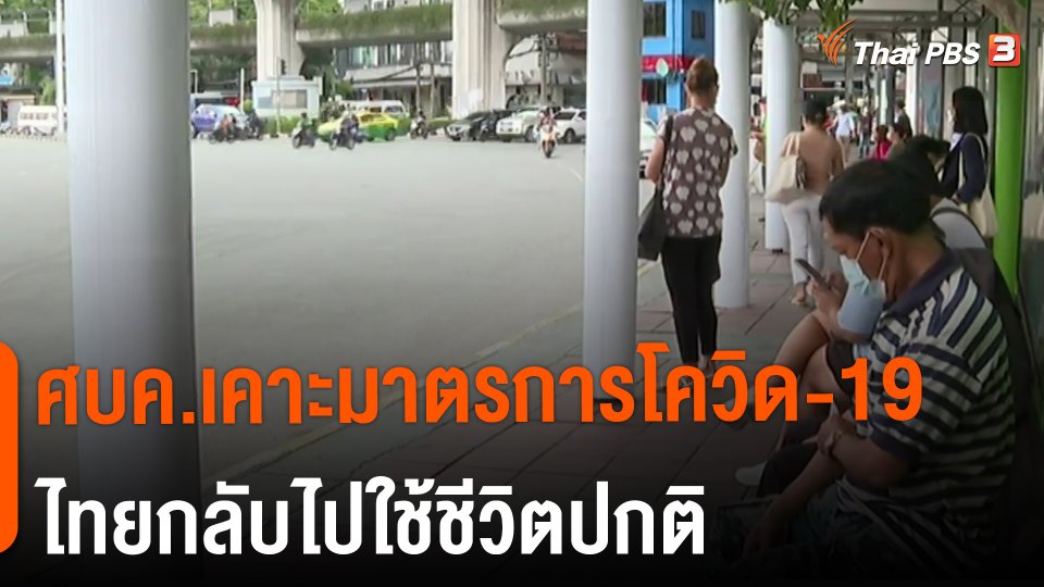 ศบค.เคาะมาตรการโควิด-19 ไทยกลับไปใช้ชีวิตปกติ