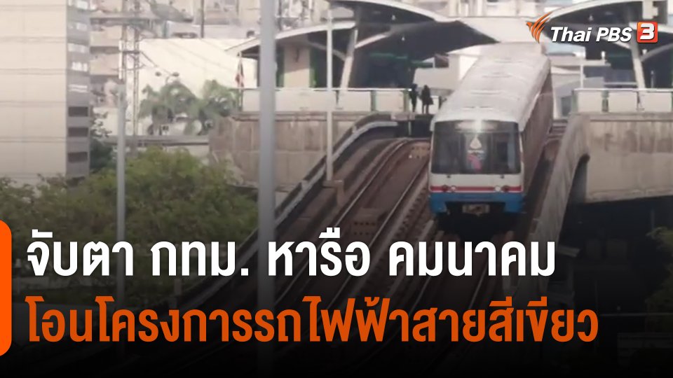 ​จับตา กทม. หารือ คมนาคม โอนโครงการรถไฟฟ้าสายสีเขียว