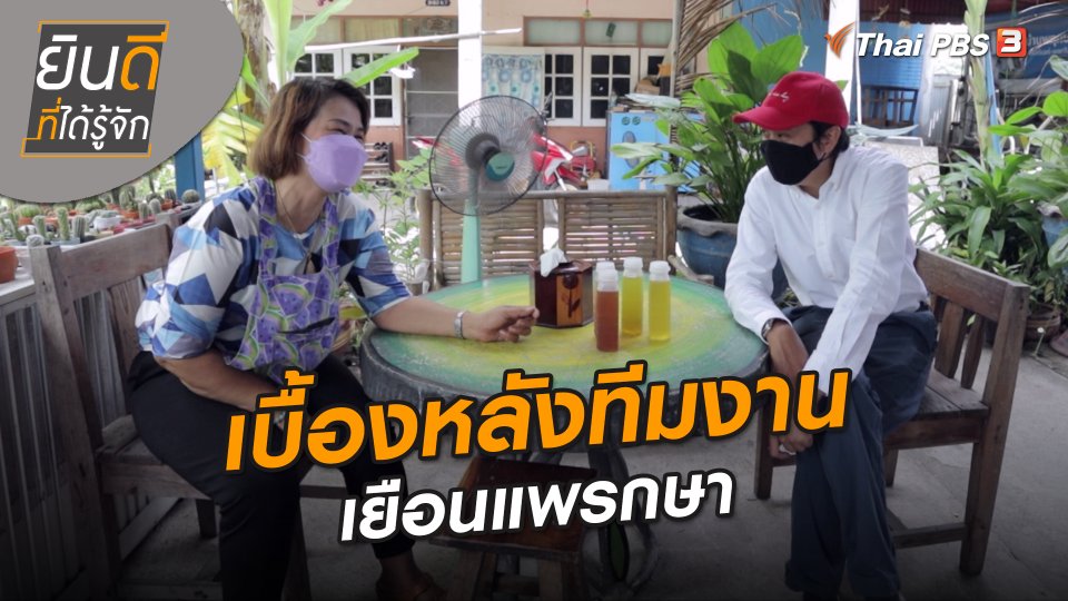 ยินดีที่ได้ทัก : เบื้องหลังทีมงานเยือนแพรกษา