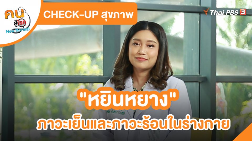 CHECK-UP สุขภาพ : "หยินหยาง" ภาวะเย็นและภาวะร้อนในร่างกาย