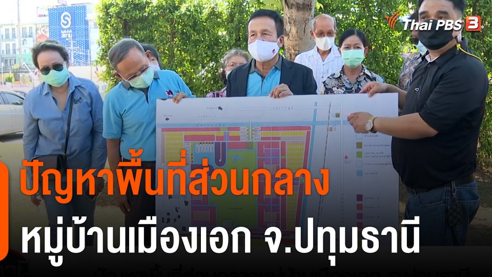 สถานีร้องเรียน : ปัญหาพื้นที่ส่วนกลางหมู่บ้านเมืองเอก จ.ปทุมธานี