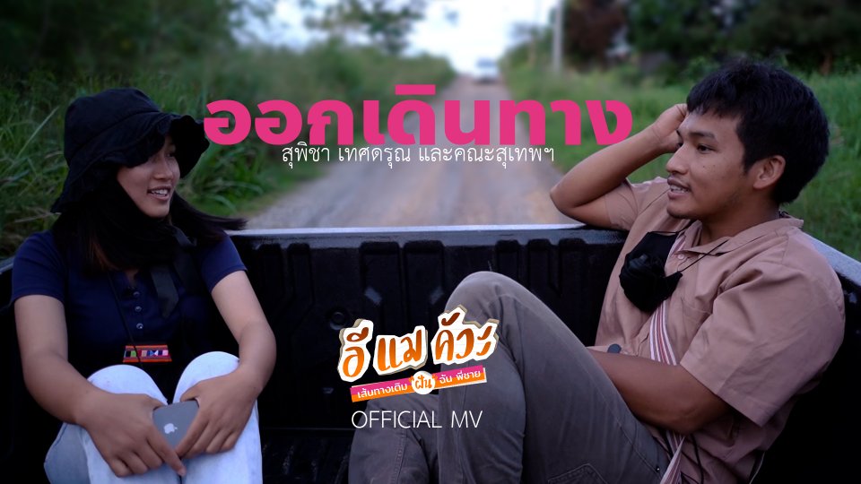 'ออกเดินทาง' เพลงประกอบสารคดี : อีแมคัวะ เส้นทางเติมฝัน ฉัน พี่ชาย
