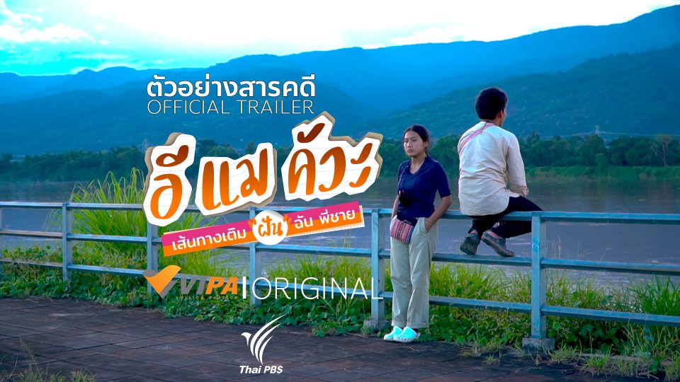 ตัวอย่างสารคดี "อีแมคัวะ เส้นทางเติมฝัน ฉัน พี่ชาย" UNCUT รับชมได้ที่ VIPA.me