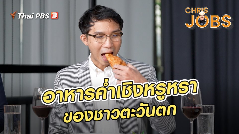 สาระน่ารู้จาก Chris Jobs : อาหารค่ำเชิงหรูหราของชาวตะวันตก