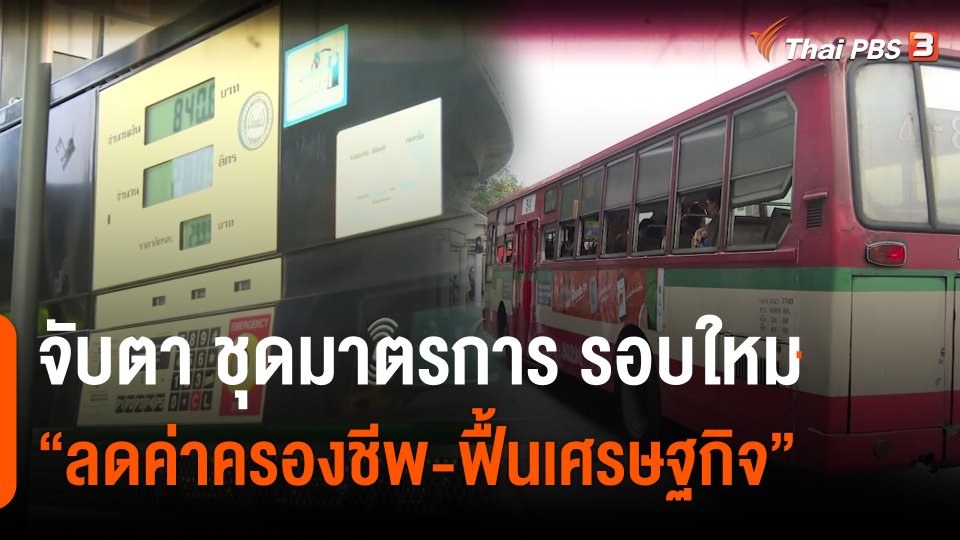 จับตา ชุดมาตรการ "ลดค่าครองชีพ-ฟื้นเศรษฐกิจ" รอบใหม่